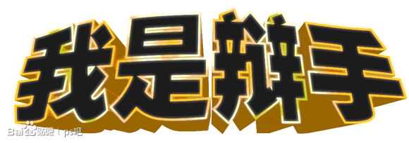 ‘PS制作“我是歌手”黄金立体文字效果‘