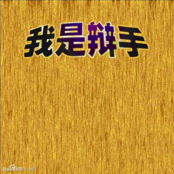 ‘PS制作“我是歌手”黄金立体文字效果‘