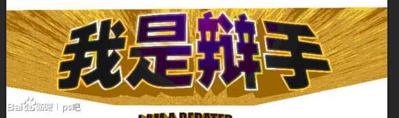 ‘PS制作“我是歌手”黄金立体文字效果‘