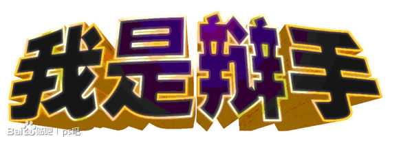 ‘PS制作“我是歌手”黄金立体文字效果‘