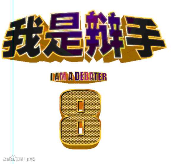 ‘PS制作“我是歌手”黄金立体文字效果‘