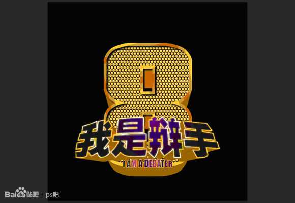 ‘PS制作“我是歌手”黄金立体文字效果‘