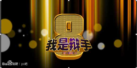 ‘PS制作“我是歌手”黄金立体文字效果‘