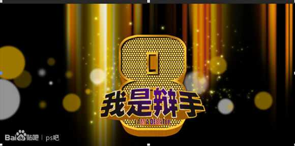 ‘PS制作“我是歌手”黄金立体文字效果‘
