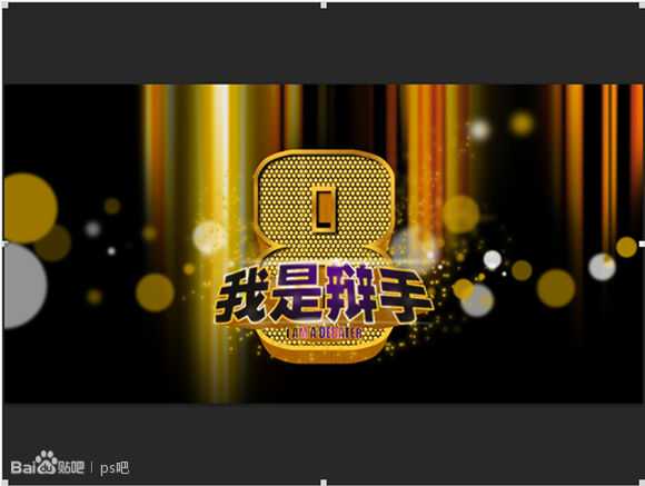 ‘PS制作“我是歌手”黄金立体文字效果‘