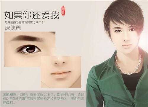 ‘PhotoShop为言情小说手绘出超帅气的男生插画皮肤的画法教程‘