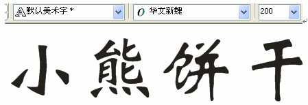 CDR制作卡通文字 脚本之家 CDR实例教程