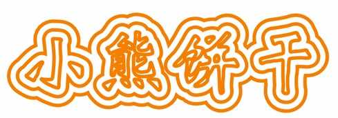 CDR制作卡通文字 脚本之家 CDR实例教程