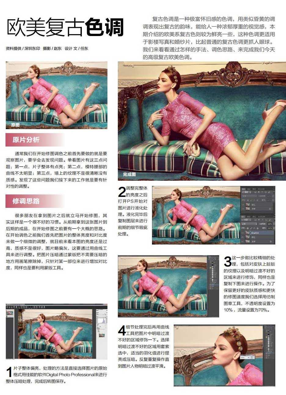 ‘Photoshop调出沙发美女模特照片质感的欧美复古怀旧效果‘
