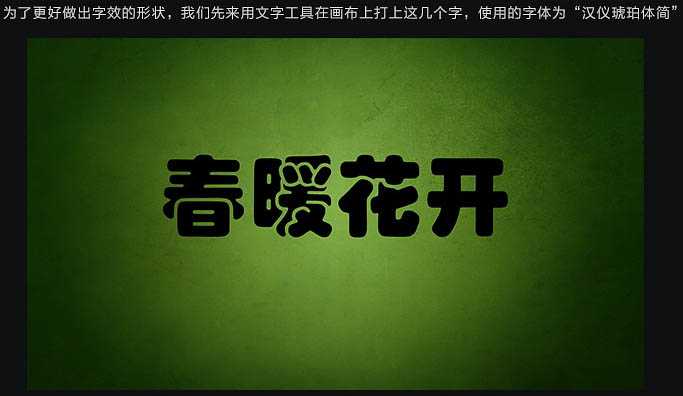 ‘PS利用画笔制作个性春季绿色毛茸茸藤蔓字‘