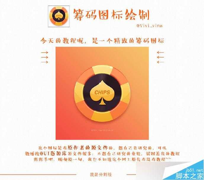 ‘PS鼠绘漂亮有质感的筹码图标教程‘