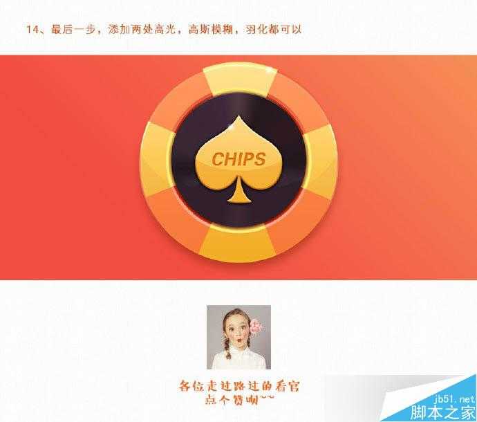 ‘PS鼠绘漂亮有质感的筹码图标教程‘