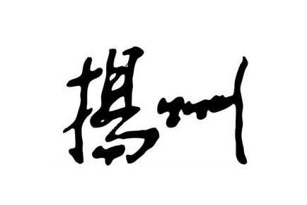 ‘photoshop利用画笔制作简单的手写书画字‘