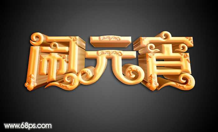 ‘Photoshop设计制作漂亮的元宵节金色花纹立体字‘