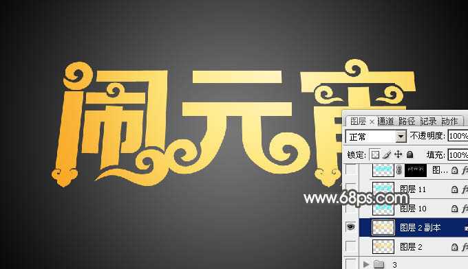 ‘Photoshop设计制作漂亮的元宵节金色花纹立体字‘