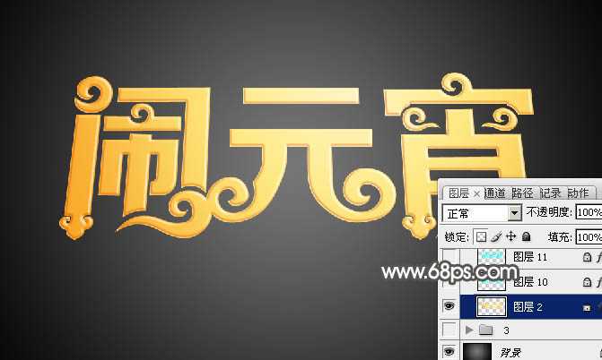 ‘Photoshop设计制作漂亮的元宵节金色花纹立体字‘