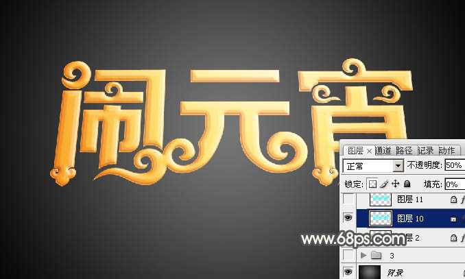‘Photoshop设计制作漂亮的元宵节金色花纹立体字‘