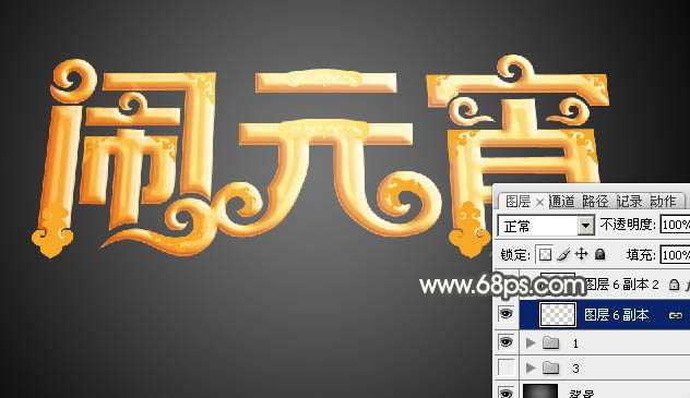‘Photoshop设计制作漂亮的元宵节金色花纹立体字‘