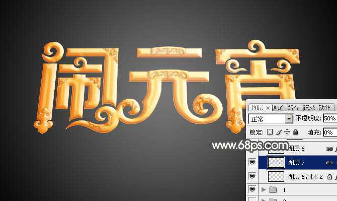 ‘Photoshop设计制作漂亮的元宵节金色花纹立体字‘