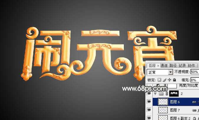 ‘Photoshop设计制作漂亮的元宵节金色花纹立体字‘