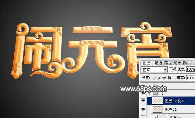‘Photoshop设计制作漂亮的元宵节金色花纹立体字‘
