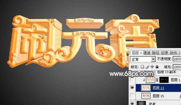 ‘Photoshop设计制作漂亮的元宵节金色花纹立体字‘