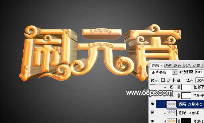 ‘Photoshop设计制作漂亮的元宵节金色花纹立体字‘