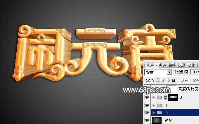 ‘Photoshop设计制作漂亮的元宵节金色花纹立体字‘