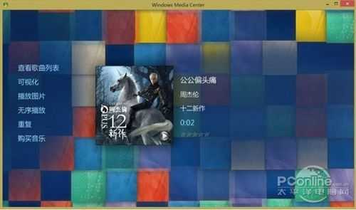 免费获取Win8 WMC体验多媒体的乐趣