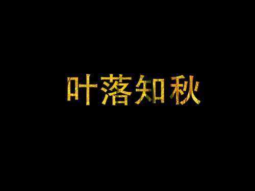 ‘ps制作以秋日树林为背景的闪动文字gif效果‘