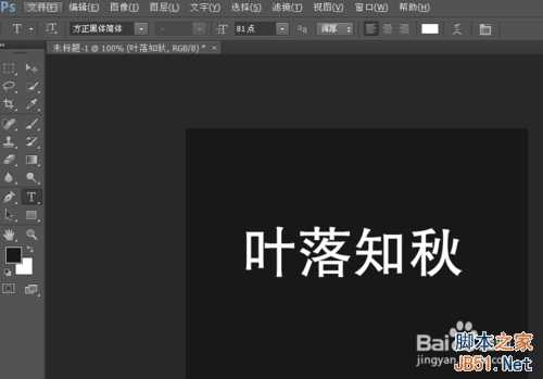 ‘ps制作以秋日树林为背景的闪动文字gif效果‘