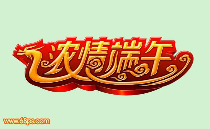 ‘Photoshop设计制作漂亮的端午节祝福立体字‘