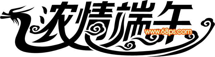 ‘Photoshop设计制作漂亮的端午节祝福立体字‘