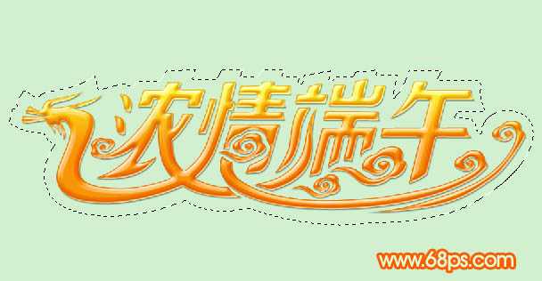 ‘Photoshop设计制作漂亮的端午节祝福立体字‘