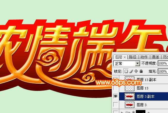 ‘Photoshop设计制作漂亮的端午节祝福立体字‘