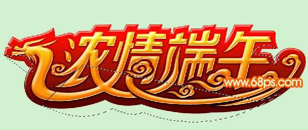 ‘Photoshop设计制作漂亮的端午节祝福立体字‘