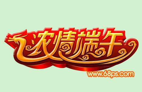 ‘Photoshop设计制作漂亮的端午节祝福立体字‘