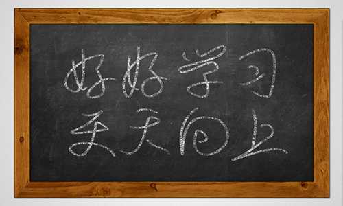 ‘PS制作超逼真黑板和粉笔字效果‘