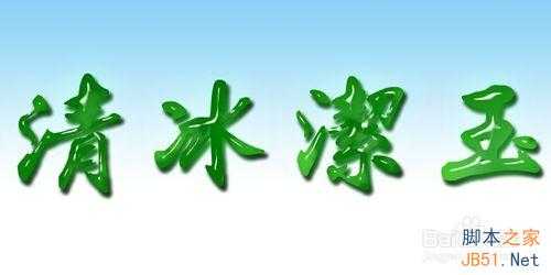 ‘Photoshop制作玉雕质感的字体‘