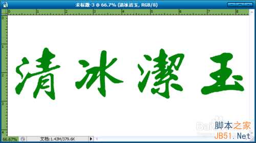 ‘Photoshop制作玉雕质感的字体‘