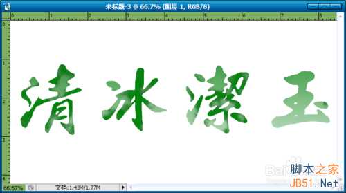 ‘Photoshop制作玉雕质感的字体‘