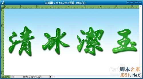 ‘Photoshop制作玉雕质感的字体‘