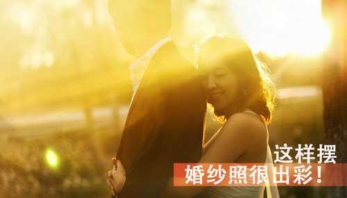 婚纱照这样摆最出彩 脚本之家