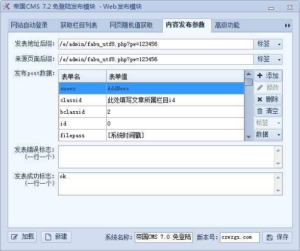 帝国cms火车头发布模块