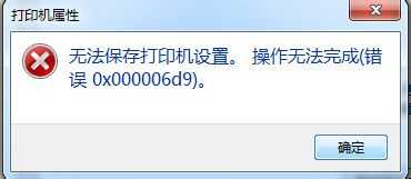 win7系统无法保存打印机设置怎么办