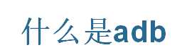 技术分享
