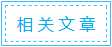 相关文章