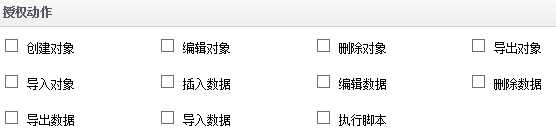 数据库授权动作