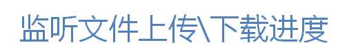 技术分享