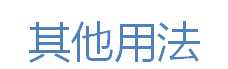 技术分享
